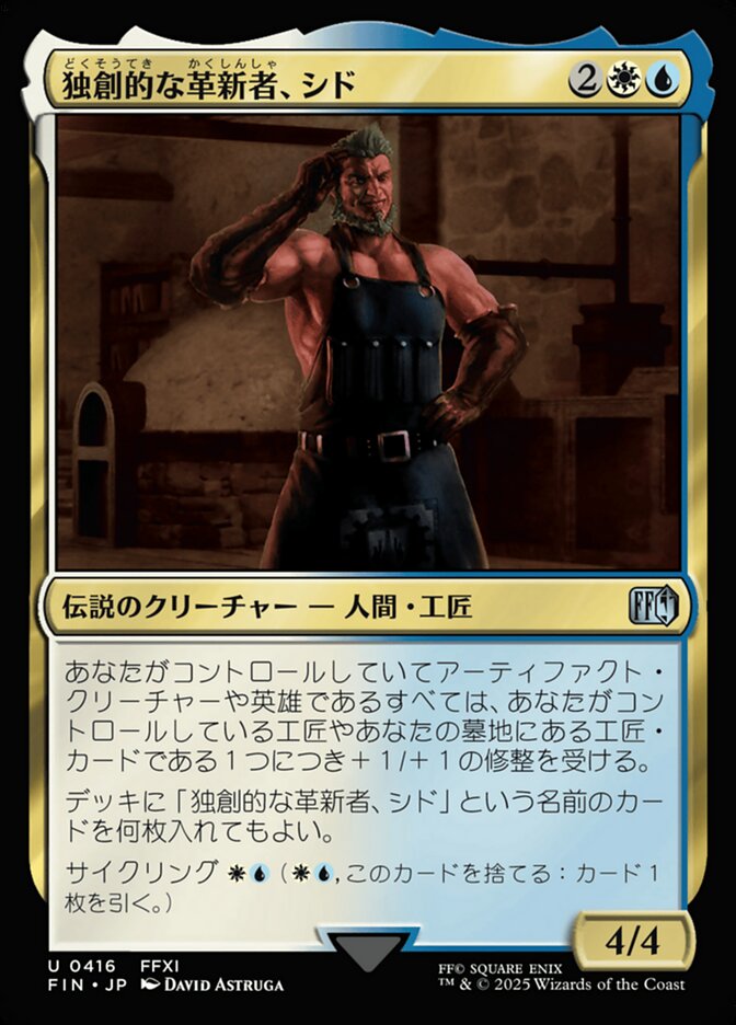 独創的な革新者、シド