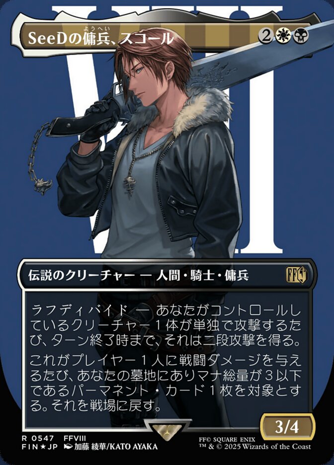 SeeDの傭兵、スコール