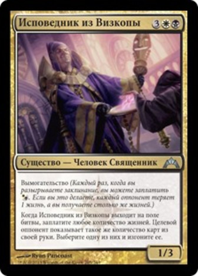 Vizkopa Confessor (Gatecrash #205)