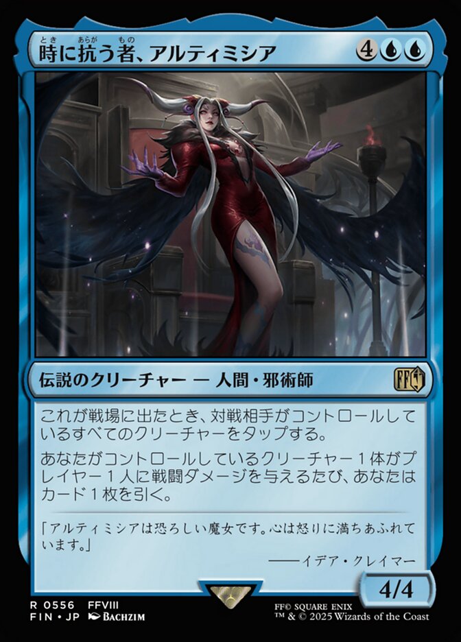 時に抗う者、アルティミシア