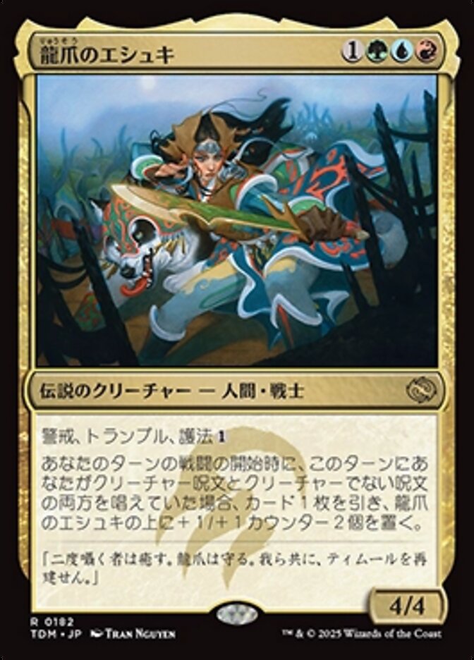 龍爪のエシュキ (Eshki Dragonclaw) · Tarkir: Dragonstorm (TDM