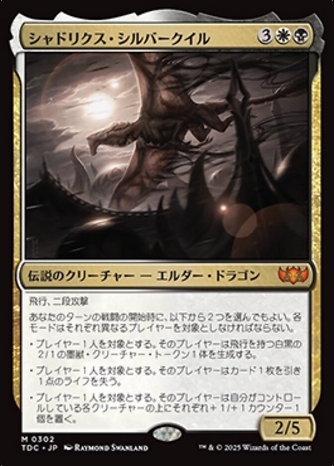 シャドリクス・シルバークイル