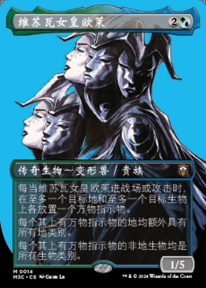 维苏瓦女皇欧茉