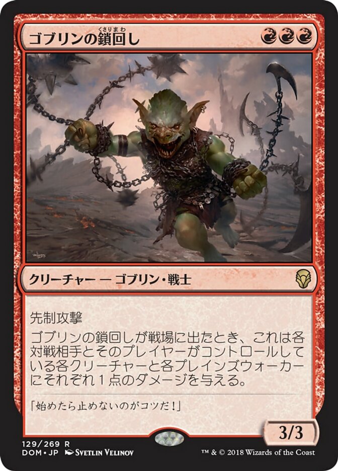 ゴブリンの鎖回し (Goblin Chainwhirler) · Dominaria (DOM) #129 