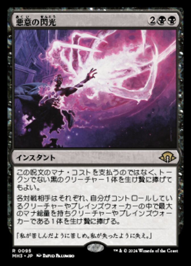 悪意の閃光 (Flare of Malice) · Modern Horizons 3 (MH3) #95 · Scryfall Magic The  Gathering Search