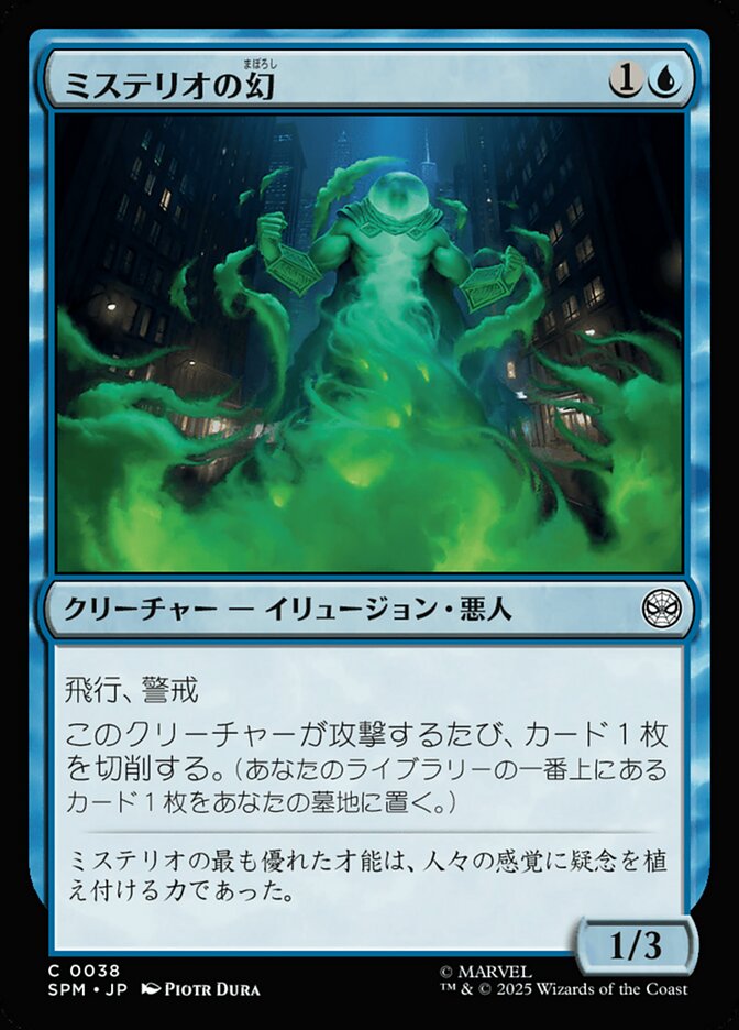 ミステリオの幻