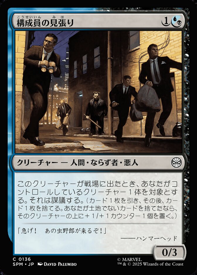 構成員の見張り