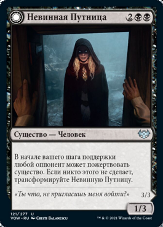 Невинная Путница
