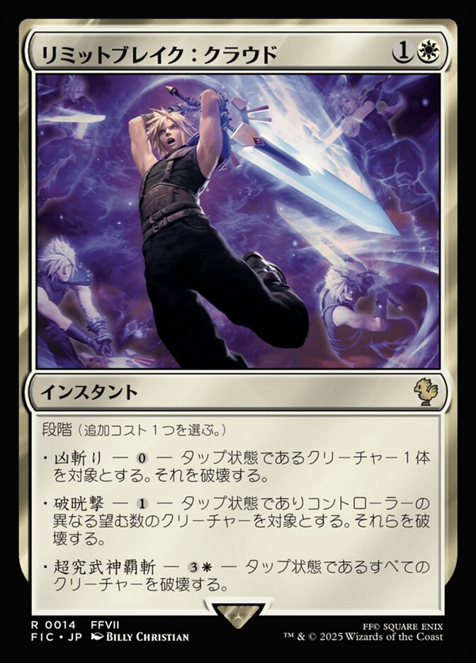 リミットブレイク：クラウド