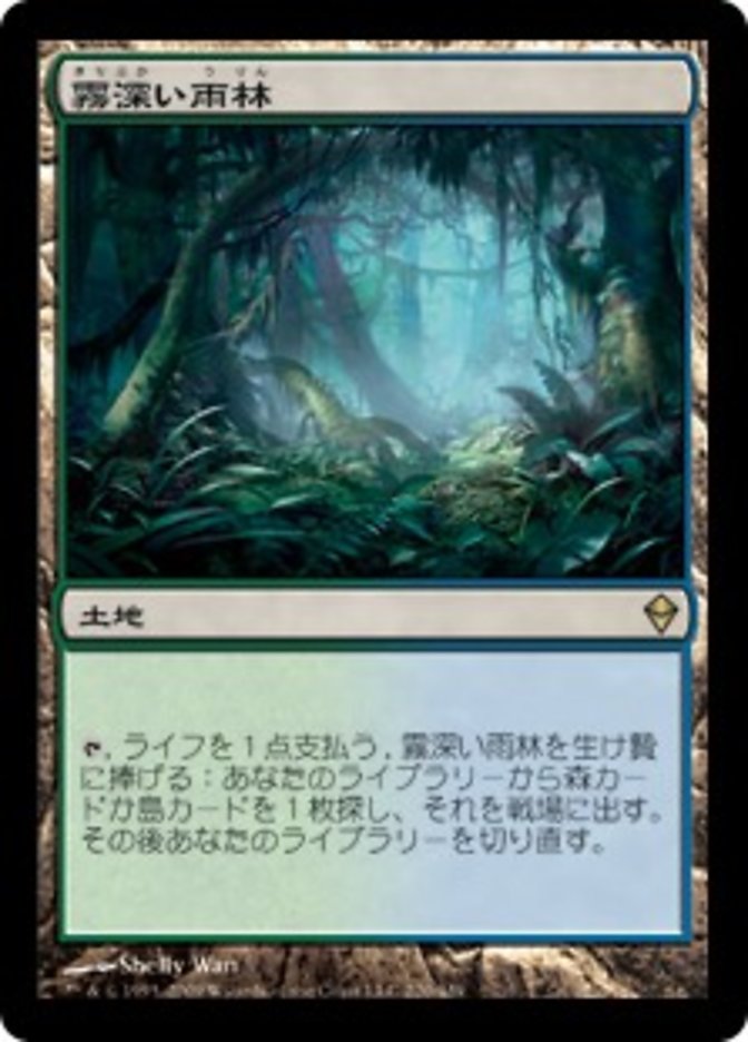 霧深い雨林 MTG-