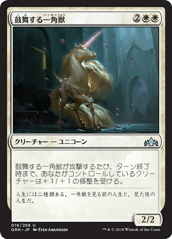 Inspiring Unicorn (Guilds of Ravnica #16)