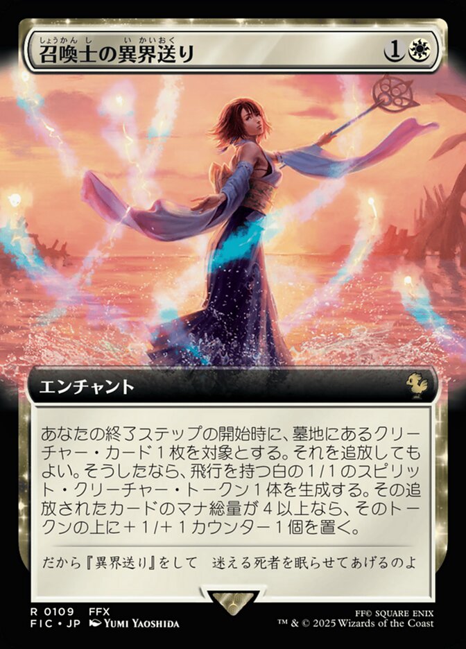 召喚士の異界送り