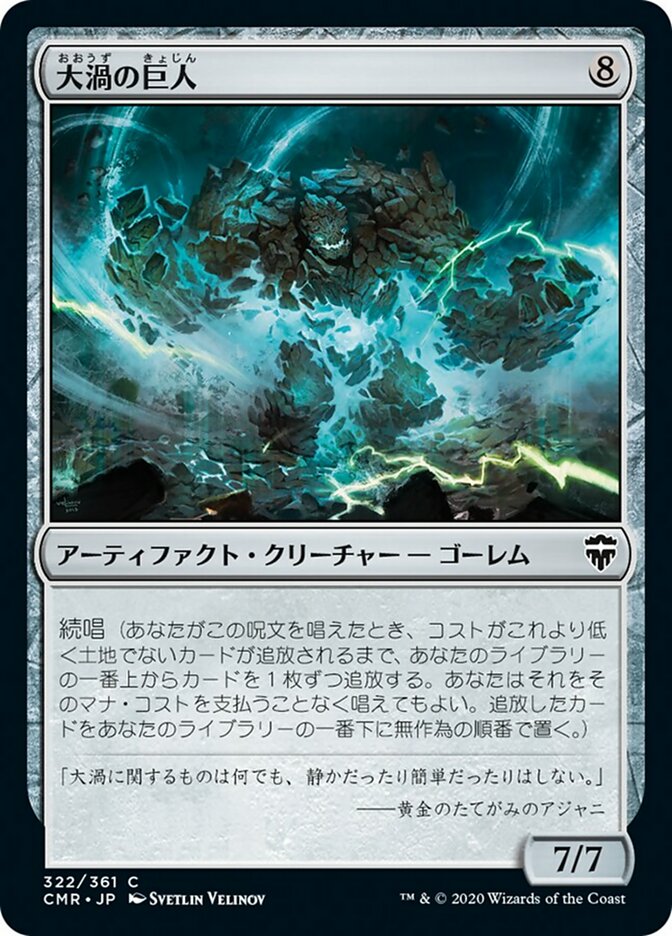 大渦の巨人 (Maelstrom Colossus) · Commander Legends (CMR) #322 