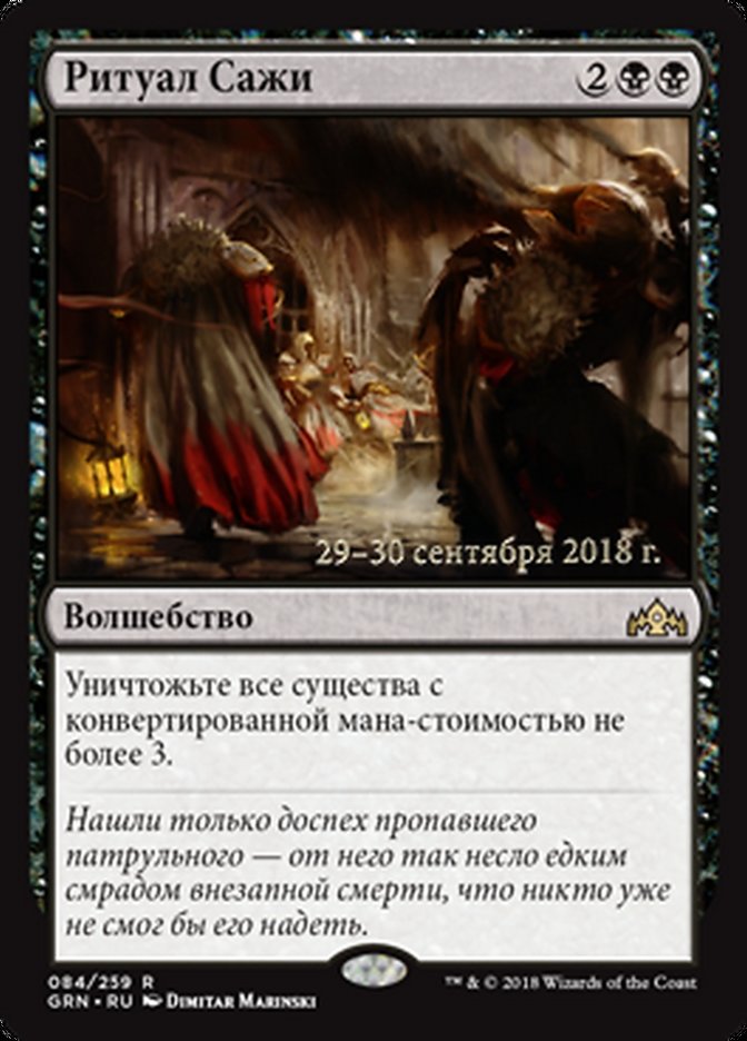 Ritual of Soot (Guilds of Ravnica Promos #84s)