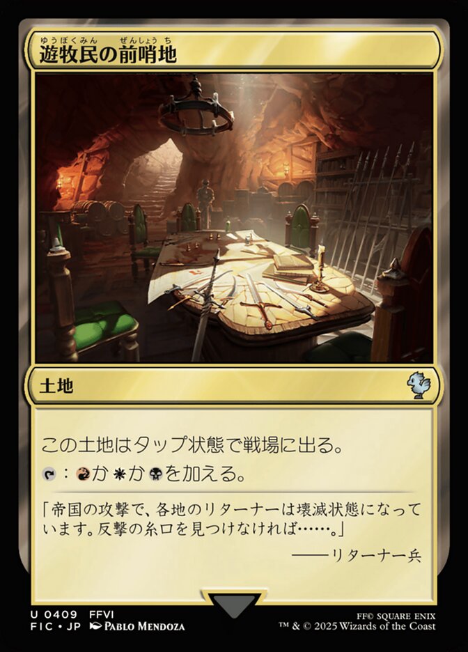 遊牧民の前哨地