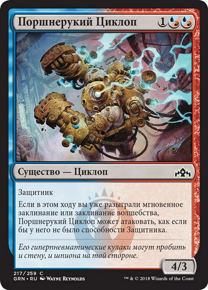 Piston-Fist Cyclops (Guilds of Ravnica #217)