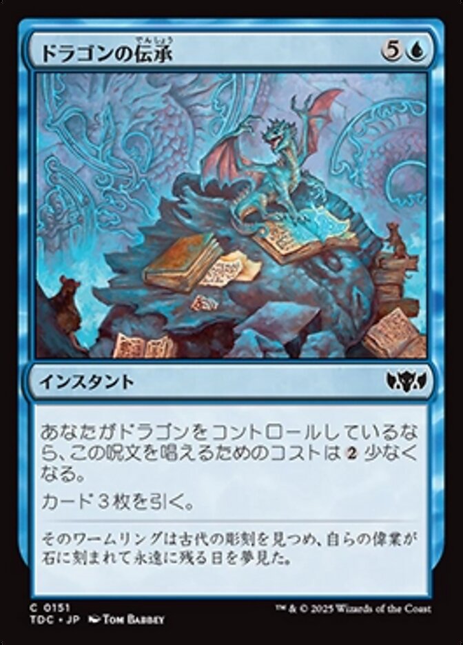 ドラゴンの伝承 (Draconic Lore) · Tarkir: Dragonstorm