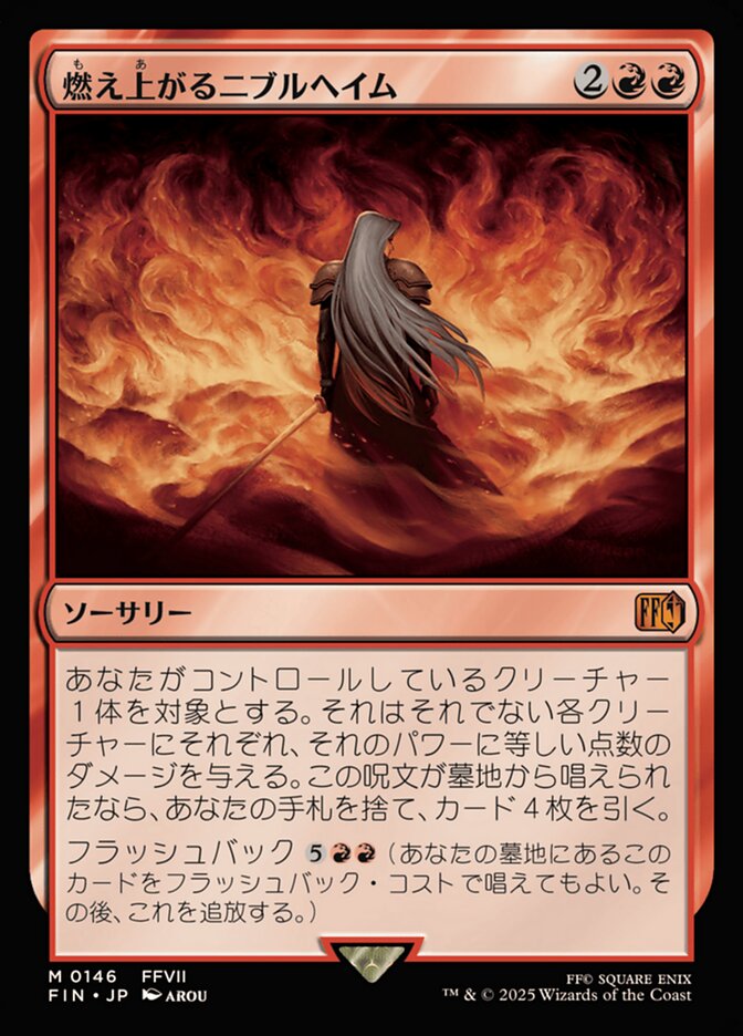 燃え上がるニブルヘイム