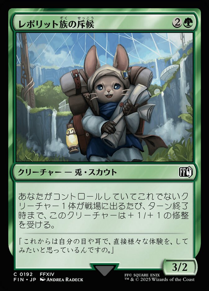 レポリット族の斥候