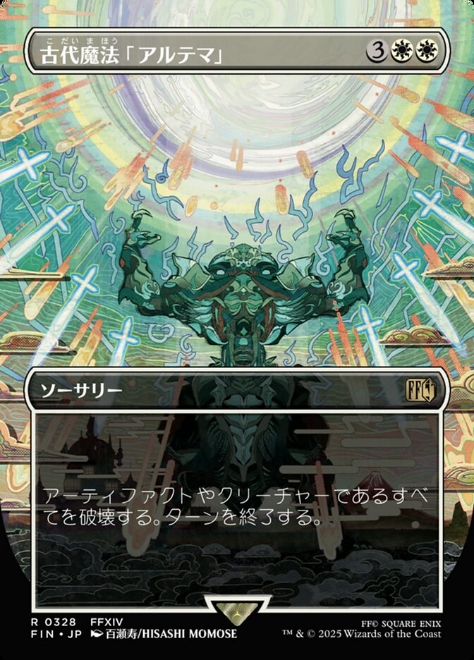 古代魔法「アルテマ」