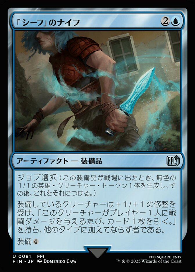 「シーフ」のナイフ
