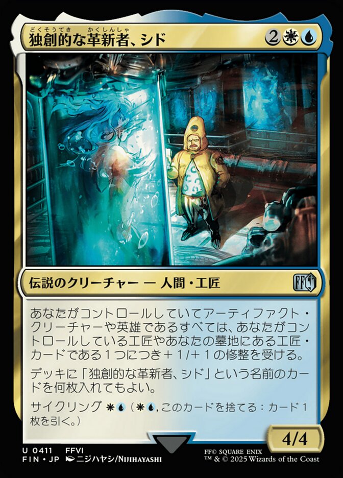 独創的な革新者、シド