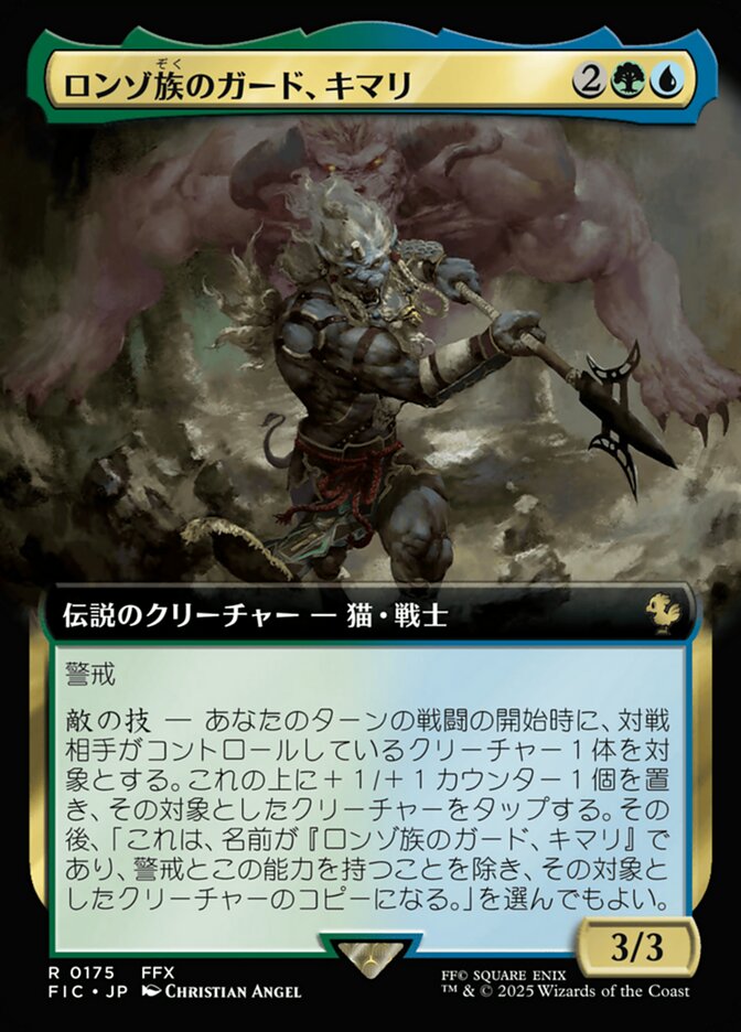 ロンゾ族のガード、キマリ