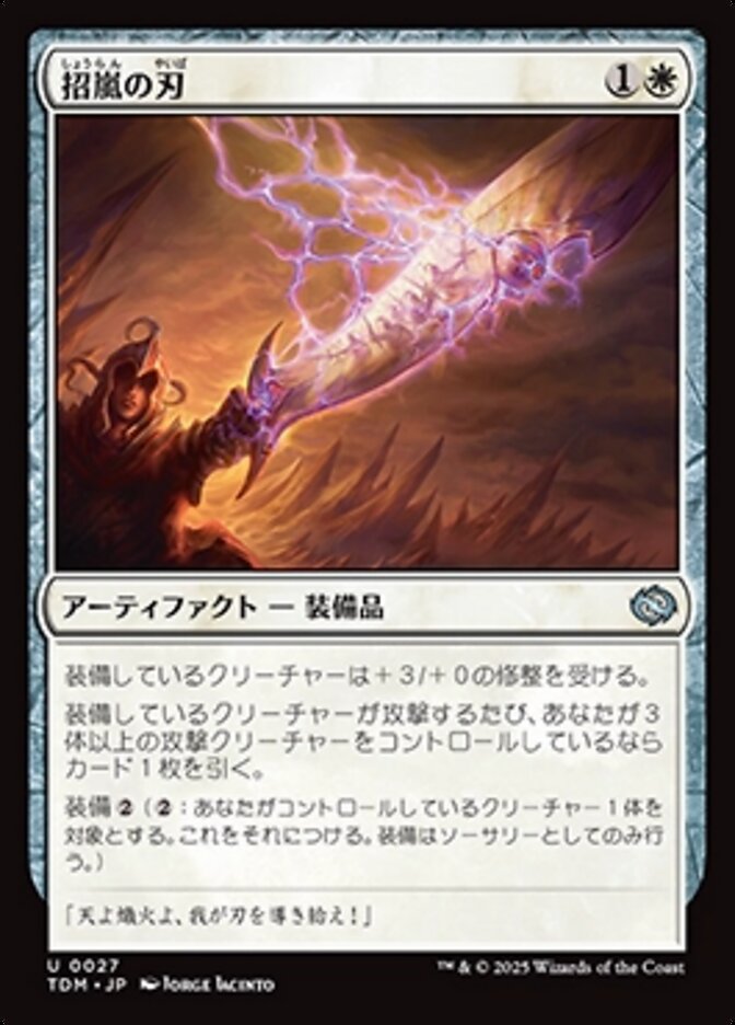 招嵐の刃