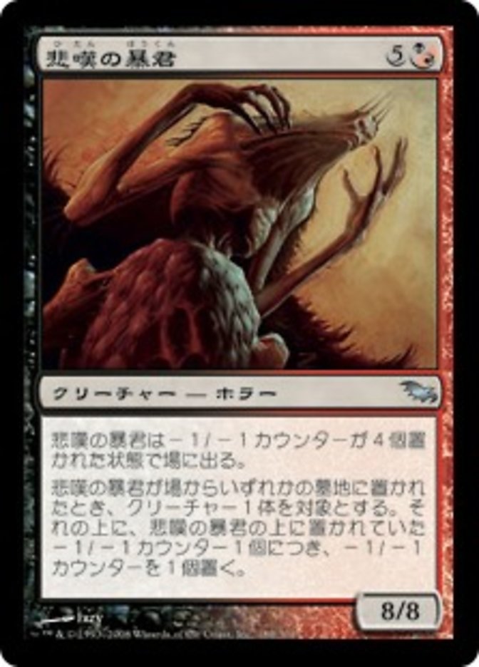 悲嘆の暴君 (Grief Tyrant) · Shadowmoor (SHM) #189 · Scryfall Magic