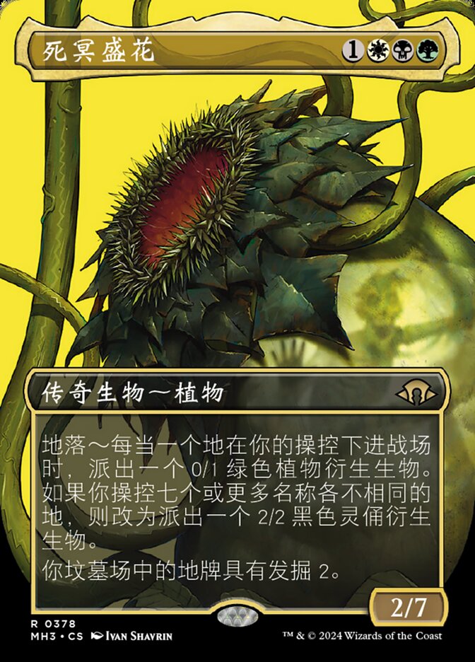 死冥盛花