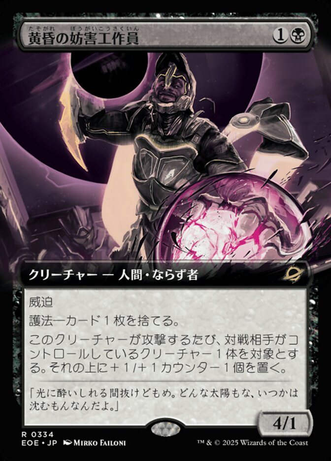 黄（たそ）昏（がれ）の妨（ぼう）害（がい）工（こう）作（さく）員（いん）