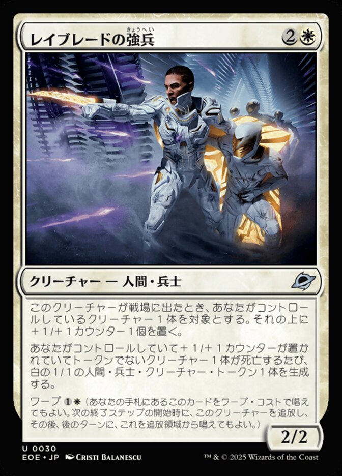 レイブレードの強（きょう）兵（へい）