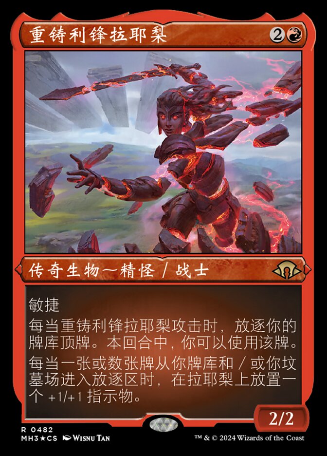 重铸利锋拉耶梨