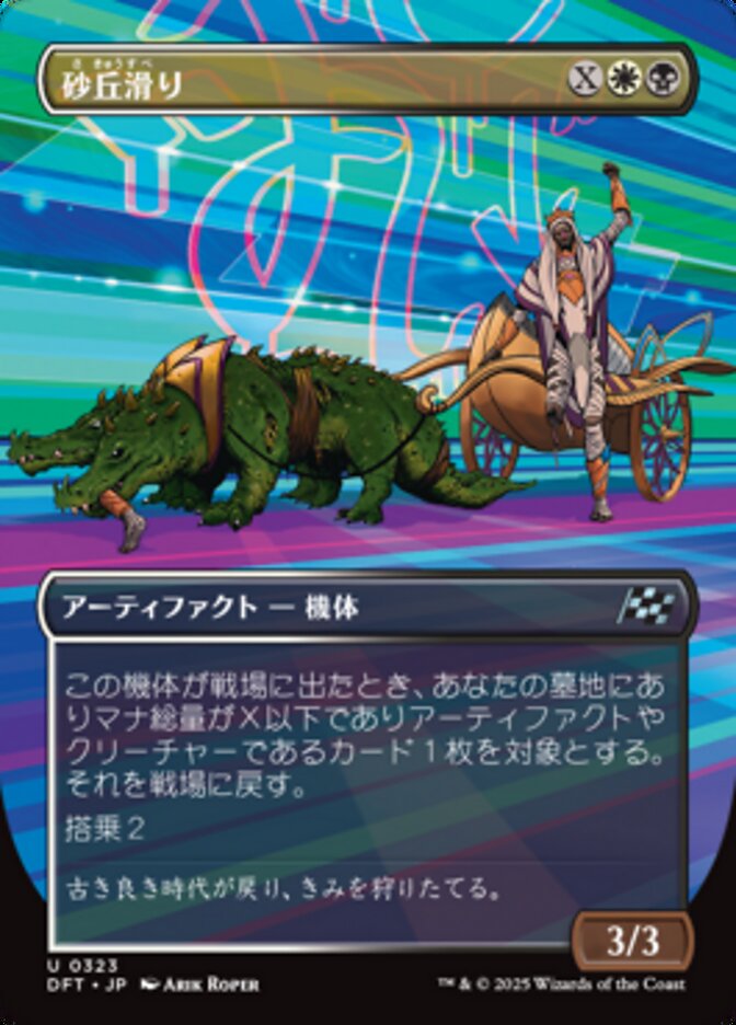 砂丘滑り
