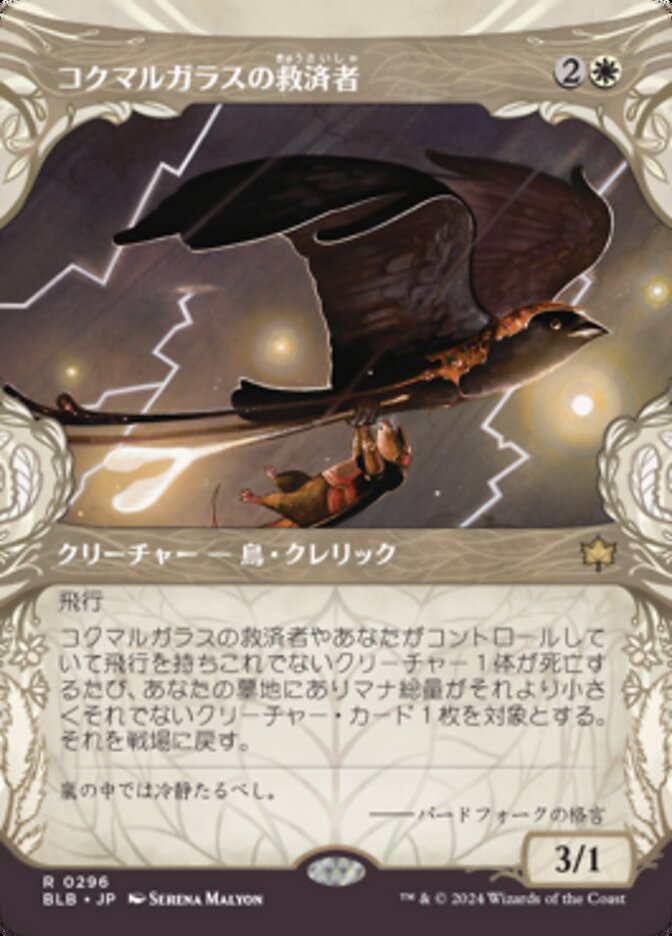 コクマルガラスの救済者 (Jackdaw Savior) · Bloomburrow (BLB