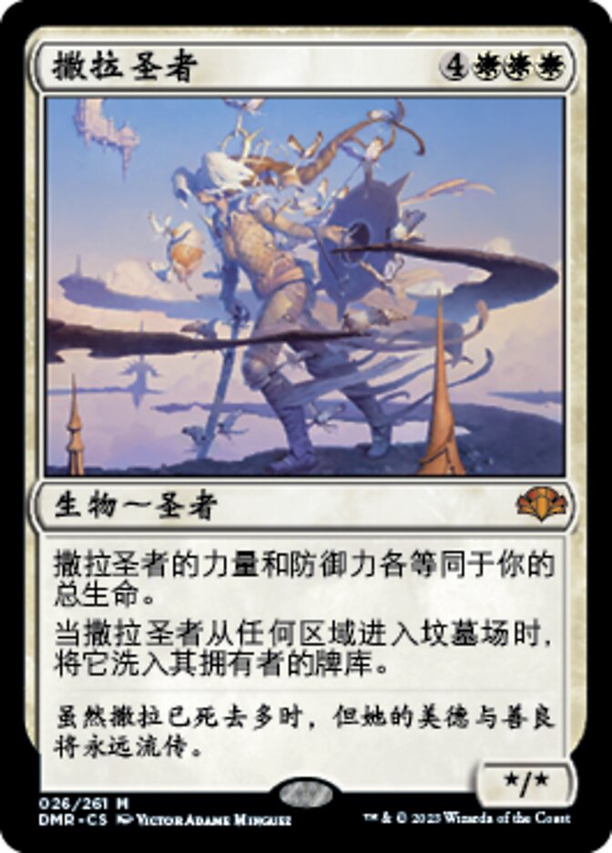 撒拉圣者(Serra Avatar) · Dominaria Remastered (DMR) #26 · Scryfall 