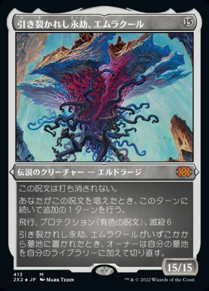 新素材新作 引き裂かれし永劫、エムラクール/Emrakul, the Aeons Torn