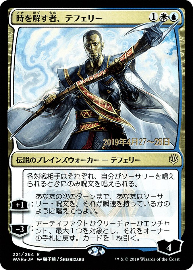 MTG Foil 白青 時を解す者、テフェリー  ドミナリアの英雄、テフェリーセラの高位僧日本語IMA