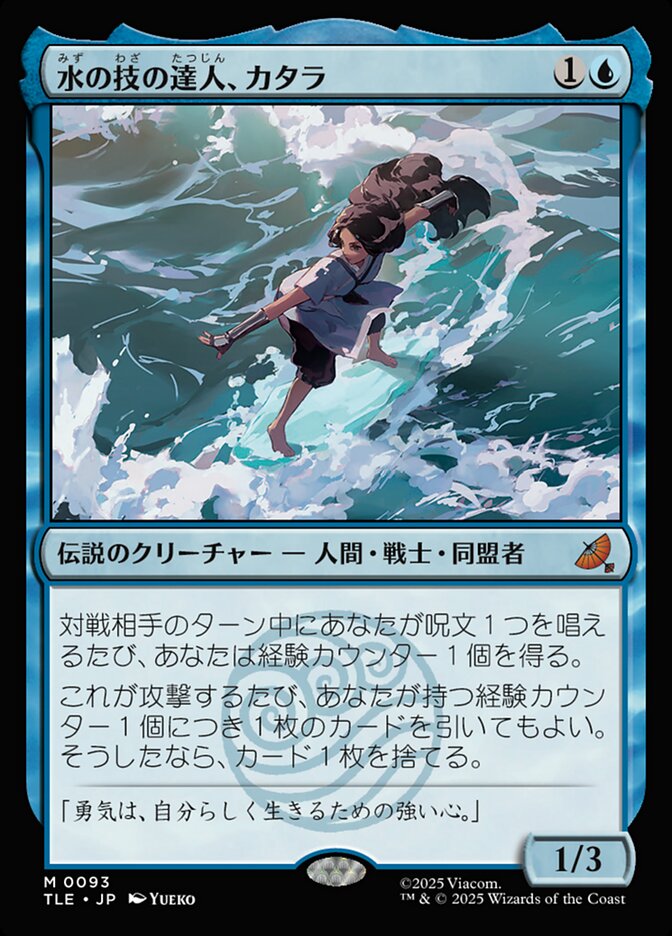 MTG 水の技の達人、カタラ TLE 拡張 英語版 水の技の達人、カタラ (Katara, Waterbending Master) · Avatar: The