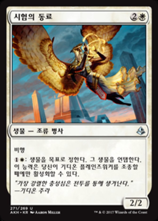 Companion of the Trials (Amonkhet #271)