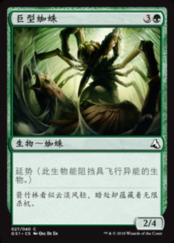 Giant Spider (Global Series Jiang Yanggu & Mu Yanling #27)