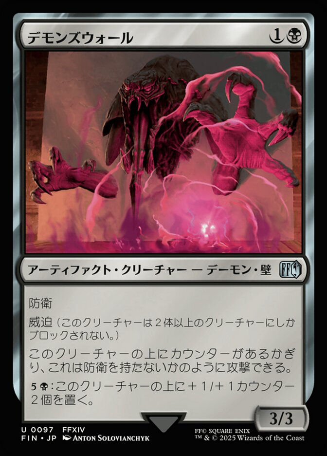 デモンズウォール