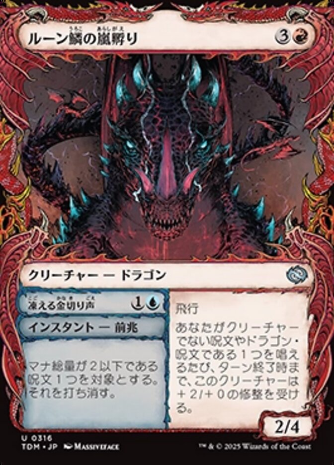Runescale Stormbrood // 凍（こご）える金（かな）切（き）り声