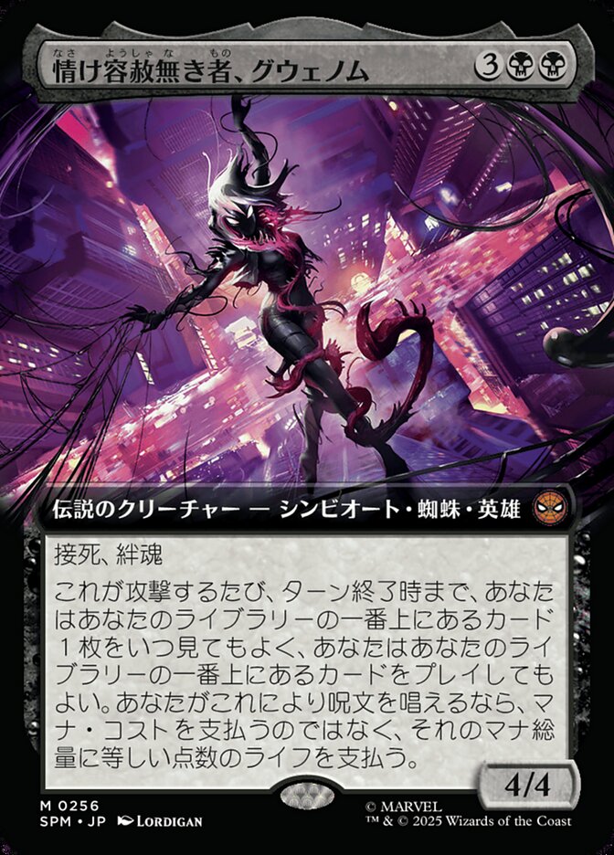 情け容赦無き者、グウェノム