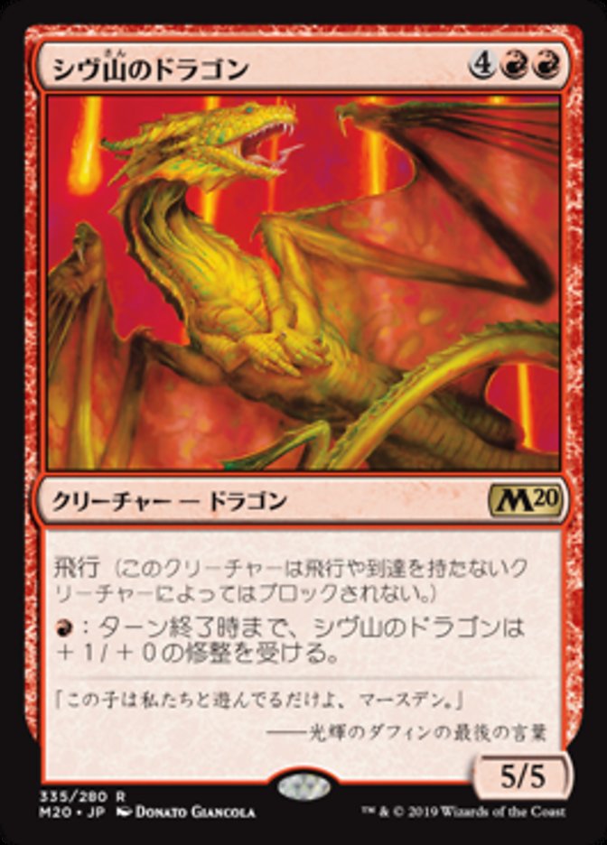 シヴ山のドラゴン (Shivan Dragon) · Core Set 2020 (M20) #335 