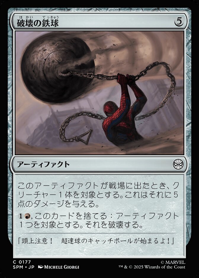 破壊の鉄球