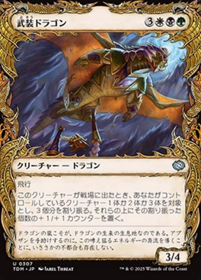 武装ドラゴン