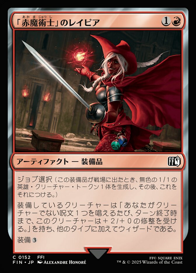 「赤魔術士」のレイピア