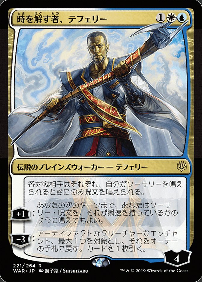 時を解す者、テフェリー (Teferi, Time Raveler) · War of the