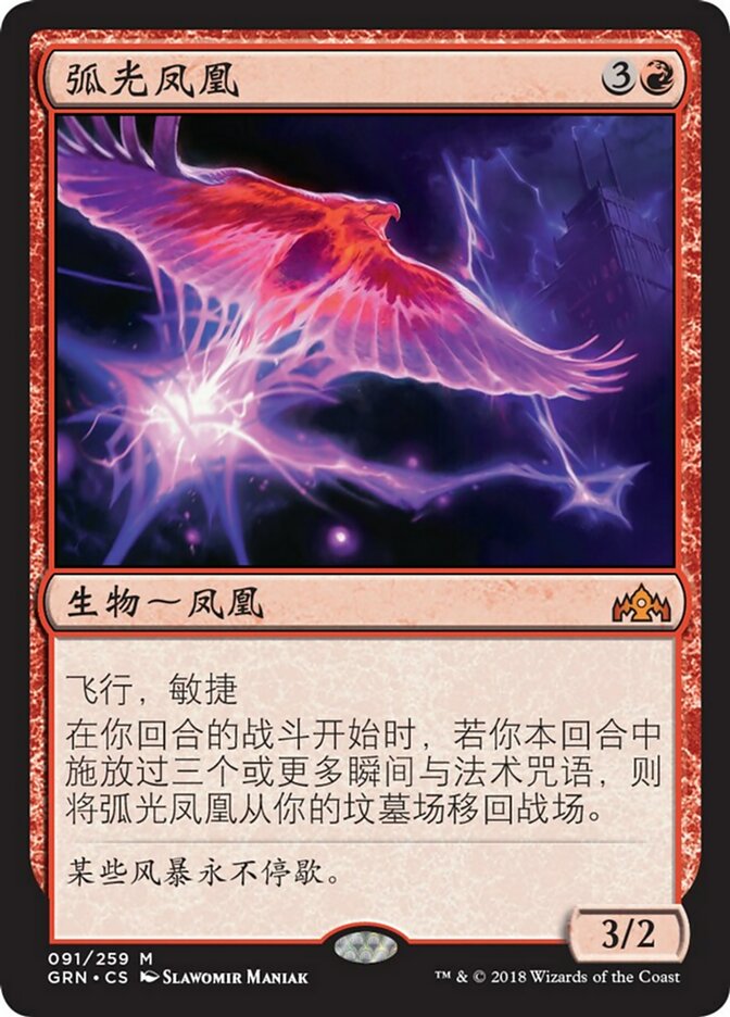 弧光凤凰(Arclight Phoenix) · Guilds of Ravnica (GRN) #91 